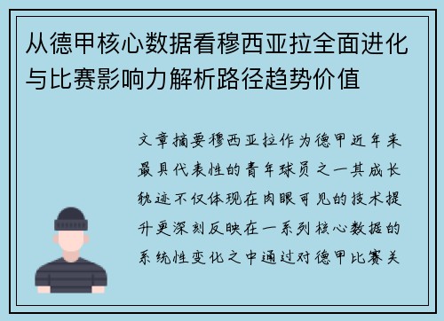 从德甲核心数据看穆西亚拉全面进化与比赛影响力解析路径趋势价值 从德甲核心数据看穆西亚拉全面进化与比赛影响力解析路径趋势价值