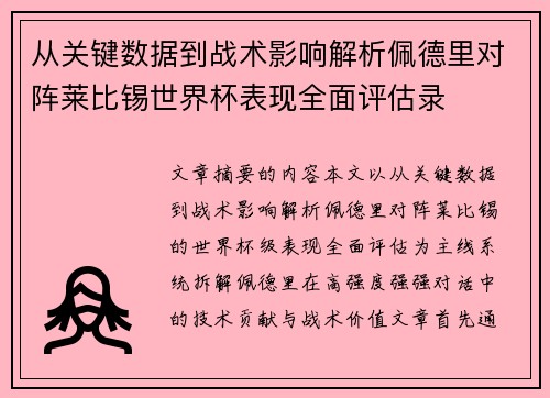 从关键数据到战术影响解析佩德里对阵莱比锡世界杯表现全面评估录 从关键数据到战术影响解析佩德里对阵莱比锡世界杯表现全面评估录