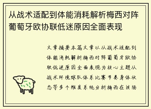 从战术适配到体能消耗解析梅西对阵葡萄牙欧协联低迷原因全面表现