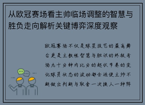 从欧冠赛场看主帅临场调整的智慧与胜负走向解析关键博弈深度观察