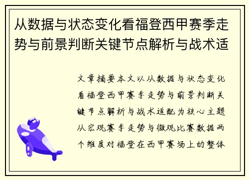 从数据与状态变化看福登西甲赛季走势与前景判断关键节点解析与战术适配 从数据与状态变化看福登西甲赛季走势与前景判断关键节点解析与战术适配