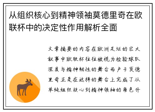 从组织核心到精神领袖莫德里奇在欧联杯中的决定性作用解析全面