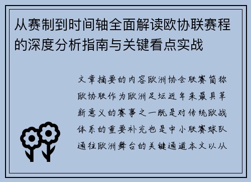从赛制到时间轴全面解读欧协联赛程的深度分析指南与关键看点实战