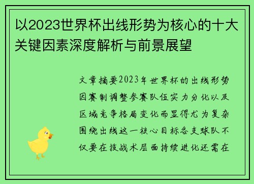以2023世界杯出线形势为核心的十大关键因素深度解析与前景展望