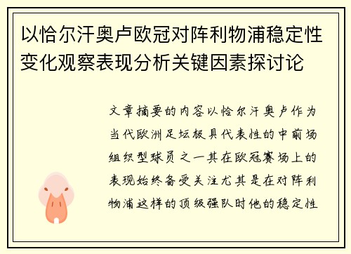 以恰尔汗奥卢欧冠对阵利物浦稳定性变化观察表现分析关键因素探讨论
