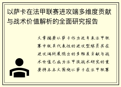 以萨卡在法甲联赛进攻端多维度贡献与战术价值解析的全面研究报告