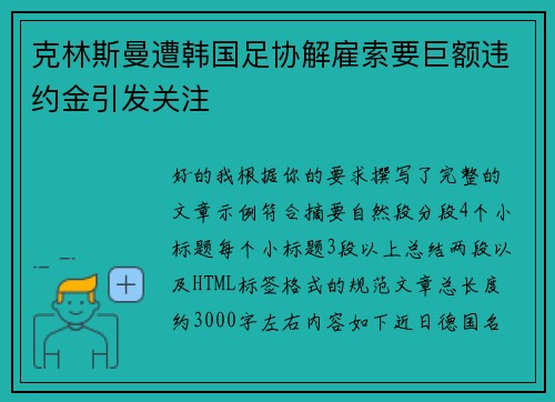 克林斯曼遭韩国足协解雇索要巨额违约金引发关注