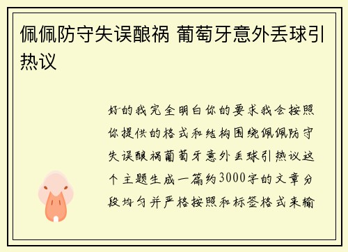 佩佩防守失误酿祸 葡萄牙意外丢球引热议