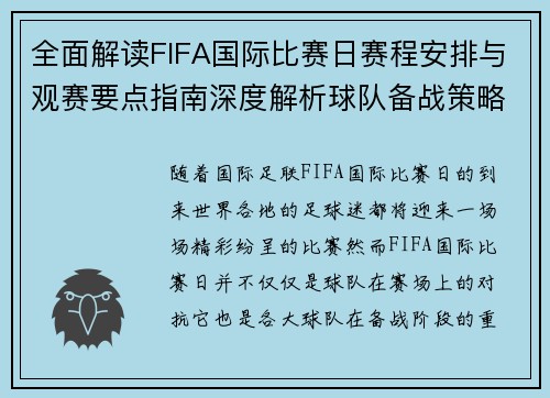 全面解读FIFA国际比赛日赛程安排与观赛要点指南深度解析球队备战策略
