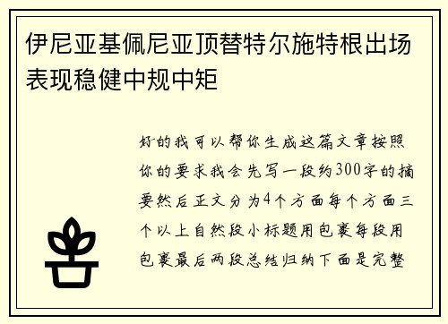 伊尼亚基佩尼亚顶替特尔施特根出场表现稳健中规中矩 伊尼亚基佩尼亚顶替特尔施特根出场表现稳健中规中矩