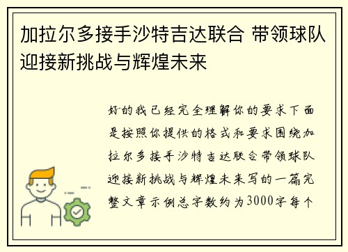 加拉尔多接手沙特吉达联合 带领球队迎接新挑战与辉煌未来