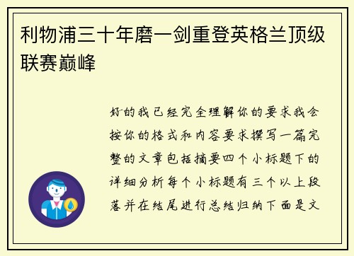 利物浦三十年磨一剑重登英格兰顶级联赛巅峰