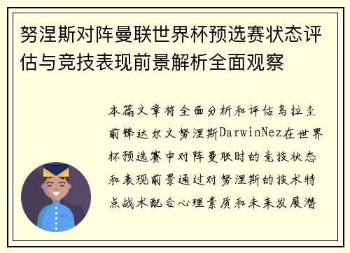 努涅斯对阵曼联世界杯预选赛状态评估与竞技表现前景解析全面观察