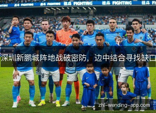 深圳新鹏城阵地战破密防,边中结合寻找缺口 深圳新鹏城阵地战破密防,边中结合寻找缺口