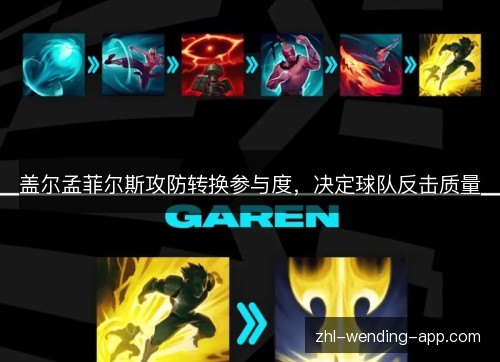 盖尔孟菲尔斯攻防转换参与度,决定球队反击质量 盖尔孟菲尔斯攻防转换参与度,决定球队反击质量